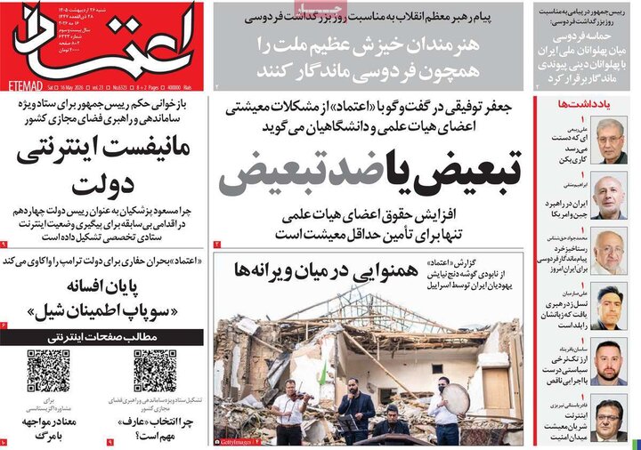 صفحه اول روزنامه‌های  شنبه 26 اردیبهشت ماه
