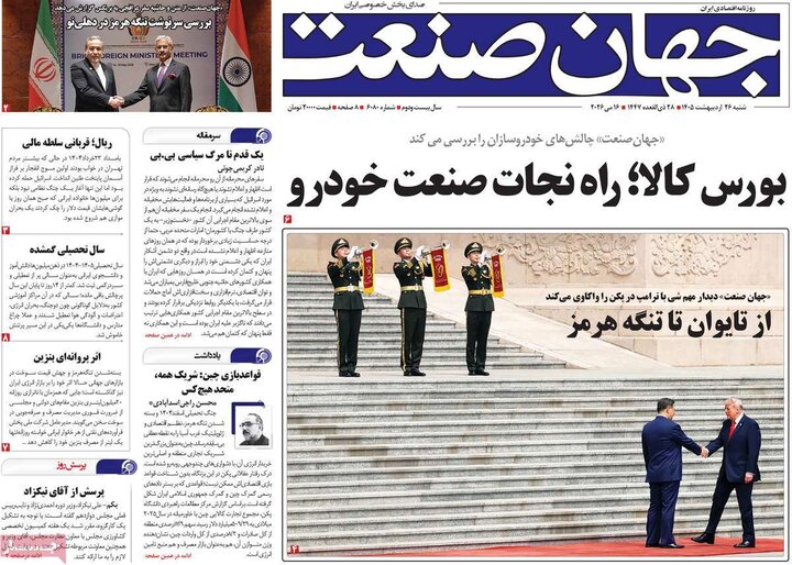 صفحه اول روزنامه‌های  شنبه 26 اردیبهشت ماه
