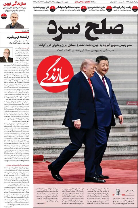 صفحه اول روزنامه‌های  شنبه 26 اردیبهشت ماه