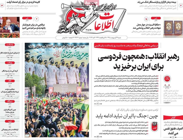 صفحه اول روزنامه‌های  شنبه 26 اردیبهشت ماه