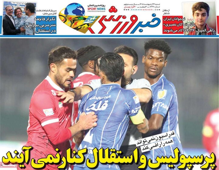 صفحه اول روزنامه‌های  شنبه 26 اردیبهشت ماه