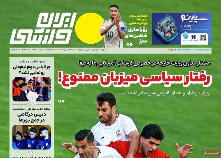 صفحه اول روزنامه‌های  شنبه 26 اردیبهشت ماه
