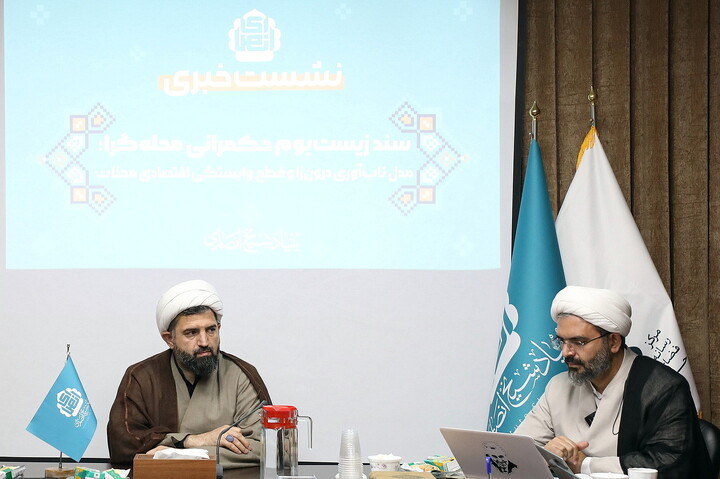 تصاویر/ نشست خبری سند زیست بوم حکمرانی محله گرا
