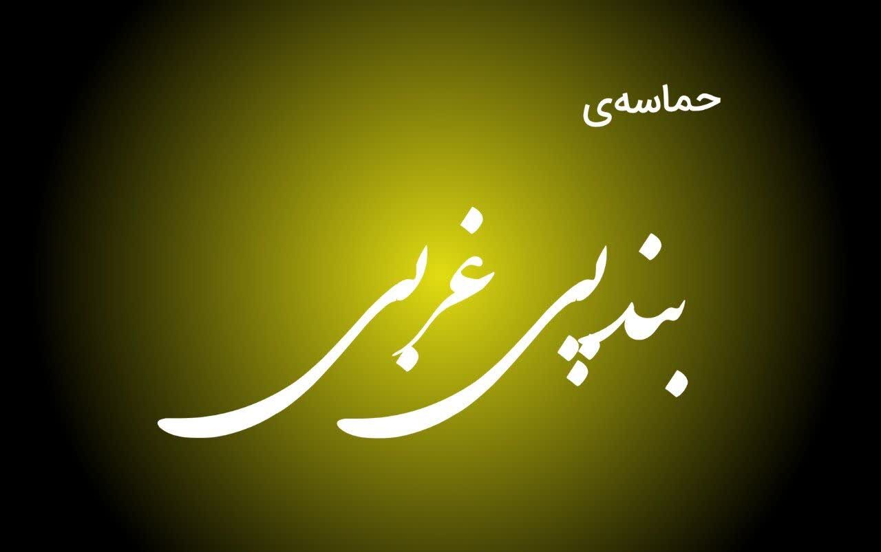 فیلم| حضور حماسی و پرشور مردم بندپی غربی