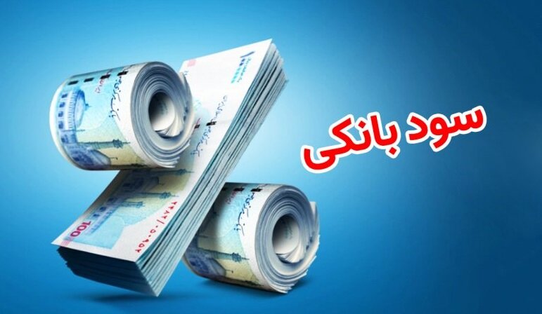 آیا سود بانکی اشکال شرعی دارد؟