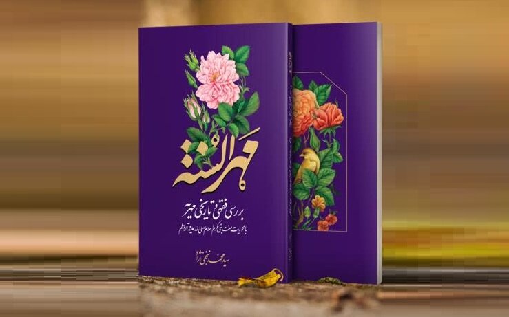 «مهرالسنه»؛ بررسی فقهی و تاریخی مهریه با تکیه بر سنت نبوی