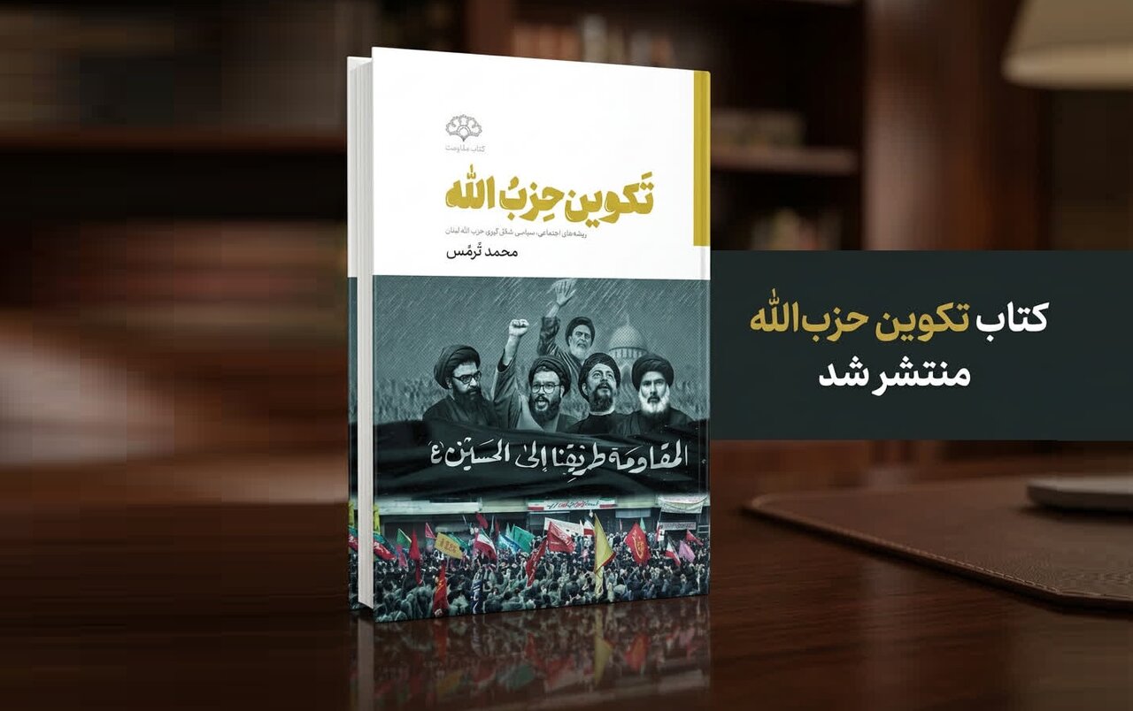 کتاب «تکوین حزب‌الله» روانه بازار نشر شد
