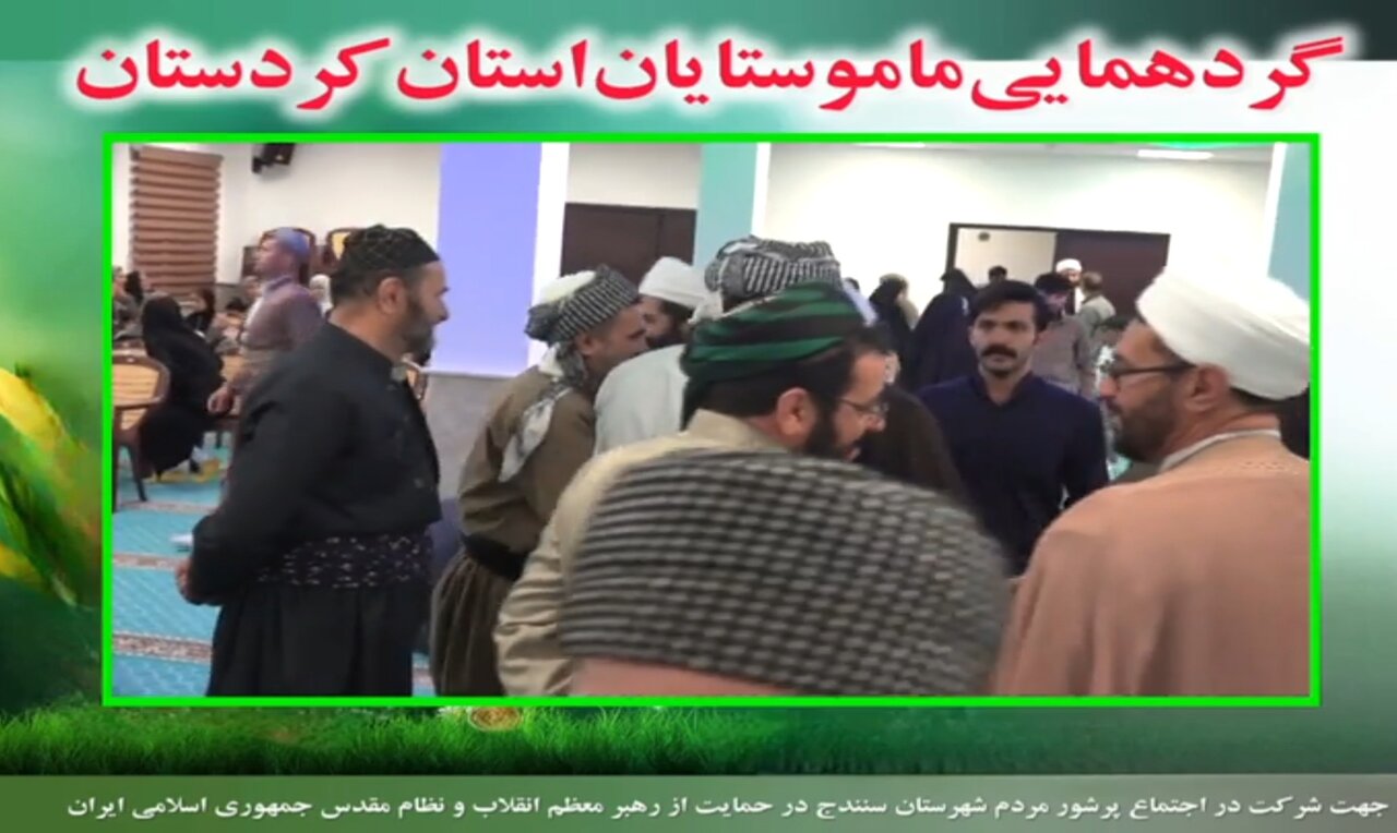 فیلمl گردهمایی ماموستایان کردستان در حمایت از نظام و رهبری
