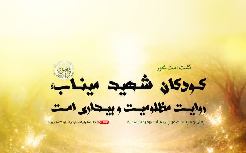 نشست « امت محور؛ کودکان شهید میناب، روایت مظلومیت و بیداری امت »