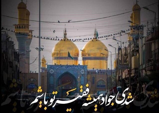 اشعار منتخب شهادت امام جواد علیه‌السلام