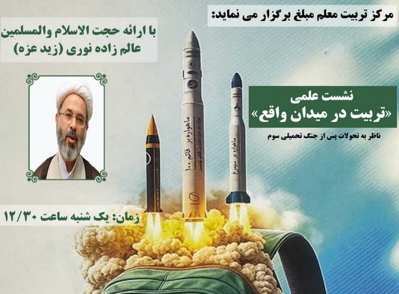 نشست علمی «تربیت در میدان واقع» برگزار می‌شود