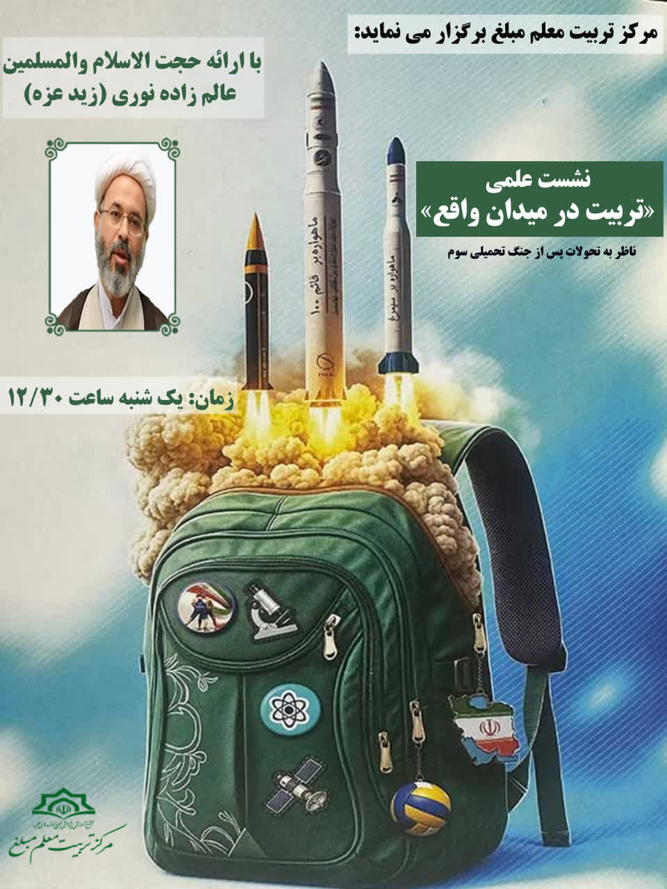 نشست علمی «تربیت در میدان واقع» برگزار می‌شود