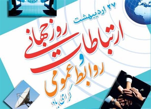 ارتباطات، بستر تقویت همبستگی انسانی و مواجهه آگاهانه با بحران‌های جهانی است