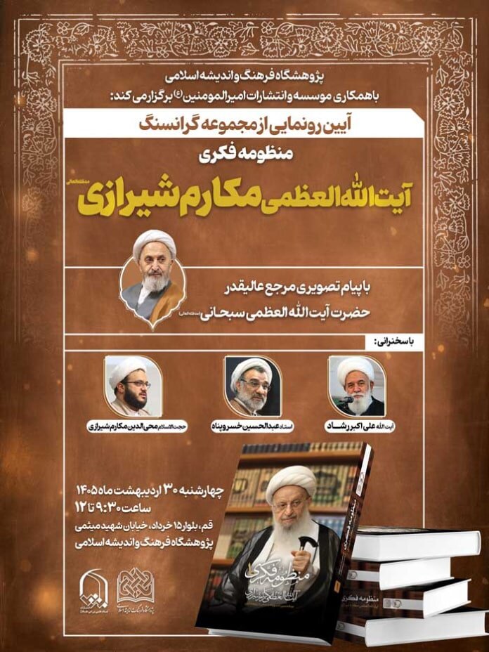 Lancement d’une analyse du “système de pensée” du Grand Ayatollah Makarem Shirazi
