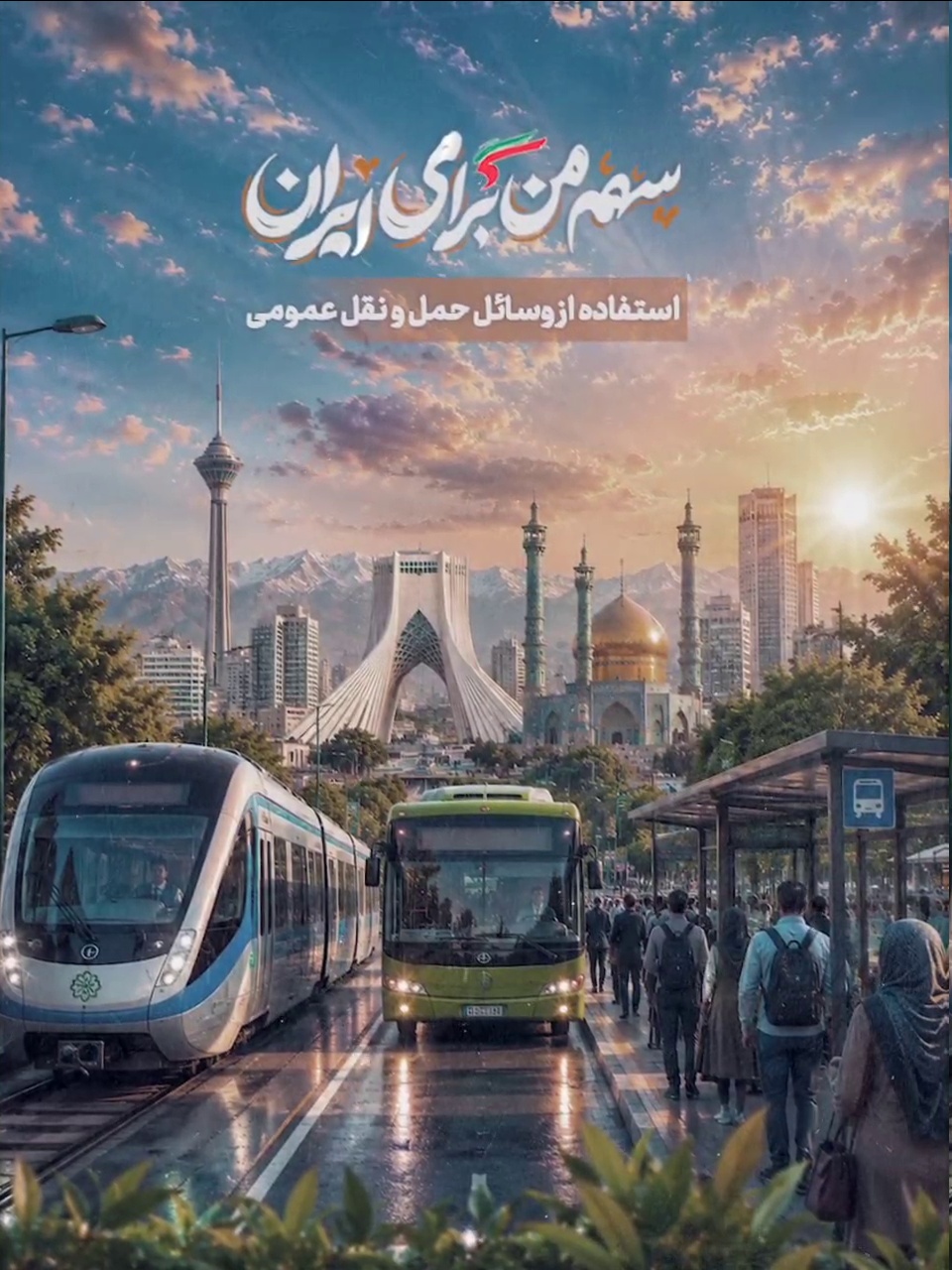 پویش«سهم من برای ایران» فراخوان شد