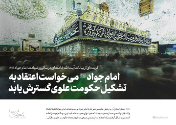 بیانات رهبرِ شهید در سالروز شهادت امام جواد علیه‌السلام + فیلم