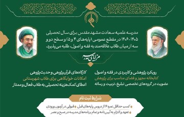 مدرسه علمیه سعادت مشهد برای سال تحصیلی ۱۴۰۶–۱۴۰۵ طلبه می‌پذیرد