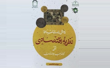 آشنایی با کتاب «روش استنباط نظریه اقتصادی از کتاب و سنت»