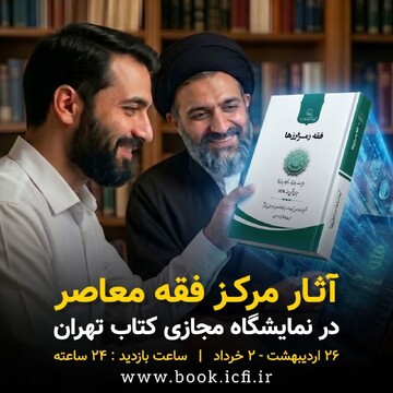 خرید کتب فقه معاصر از نمایشگاه مجازی کتاب تهران با ۲۵ درصد تخفیف