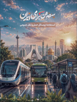پویش«سهم من برای ایران» فراخوان شد