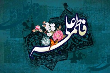 سالروز پیوند آسمانی؛ الگویی ماندگار برای زندگی امروز