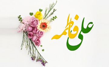 اشعار منتخب سالروز ازدواج حضرت امیرالمومنین(ع) و حضرت زهرا(س)