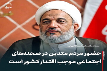 عکس نوشت| حضور مردم متدین در صحنه‌های اجتماعی موجب اقتدار کشور است