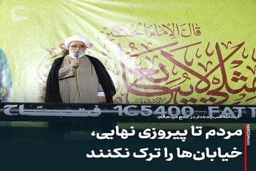 عکس نوشت| مردم تا پیروزی نهایی، خیابان‌ها را ترک نکنند