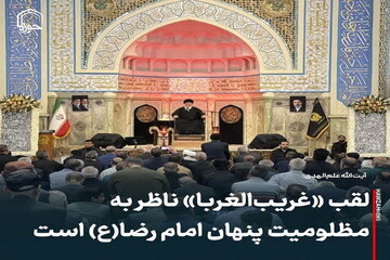 عکس نوشت| لقب «غریب‌الغربا» ناظر به مظلومیت پنهان امام رضا(ع) است