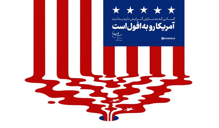 چرا با وجود قدرت ظاهری، از افول آمریکا سخن گفته می‌شود؟