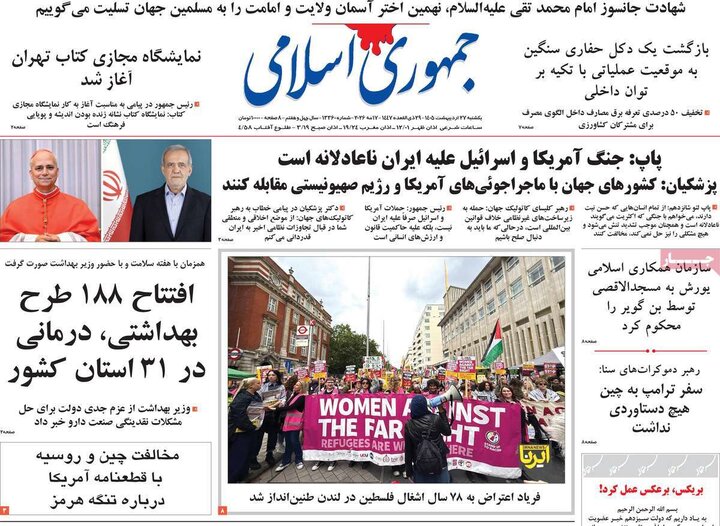 صفحه اول روزنامه‌های یکشنبه 27 اردیبهشت ماه