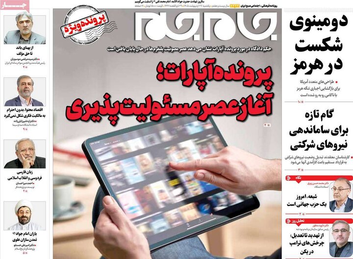 صفحه اول روزنامه‌های یکشنبه 27 اردیبهشت ماه
