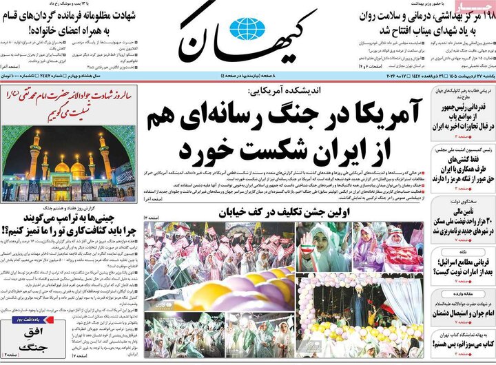 صفحه اول روزنامه‌های یکشنبه 27 اردیبهشت ماه