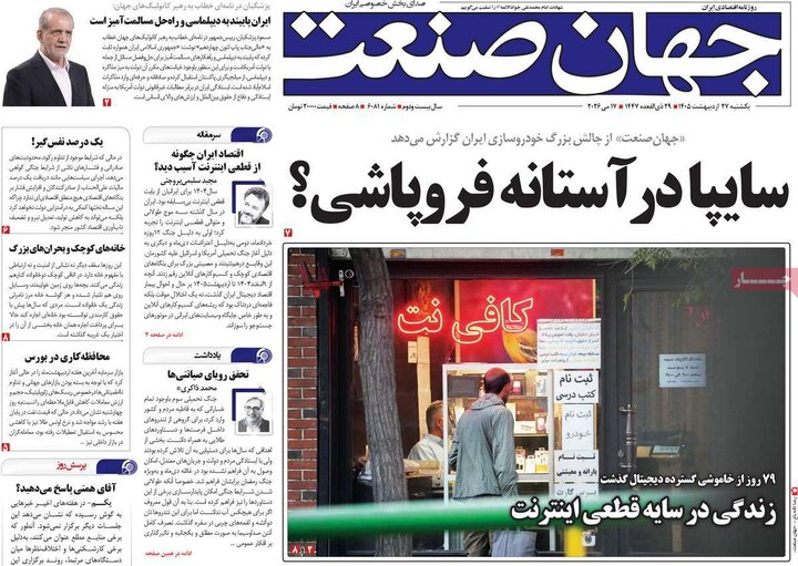 صفحه اول روزنامه‌های یکشنبه 27 اردیبهشت ماه