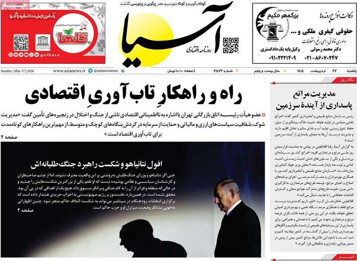 صفحه اول روزنامه‌های یکشنبه 27 اردیبهشت ماه