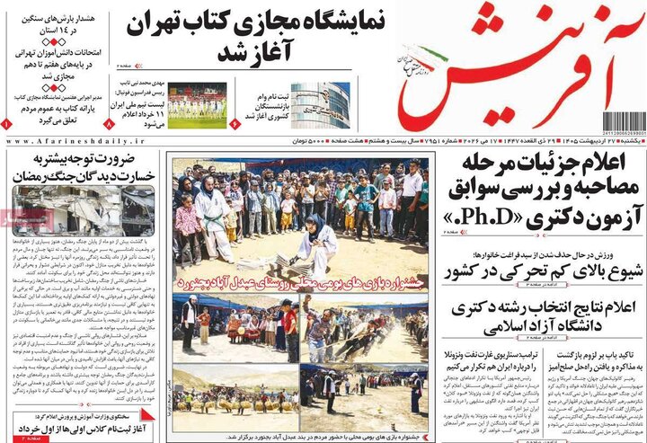 صفحه اول روزنامه‌های یکشنبه 27 اردیبهشت ماه