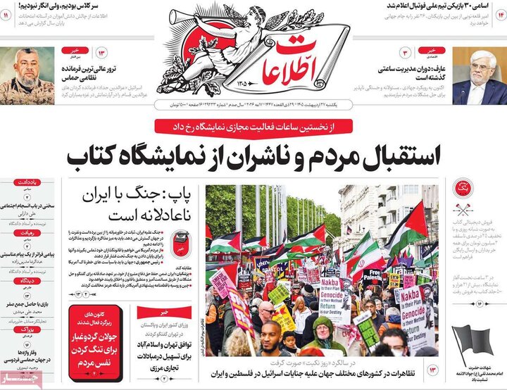صفحه اول روزنامه‌های یکشنبه 27 اردیبهشت ماه
