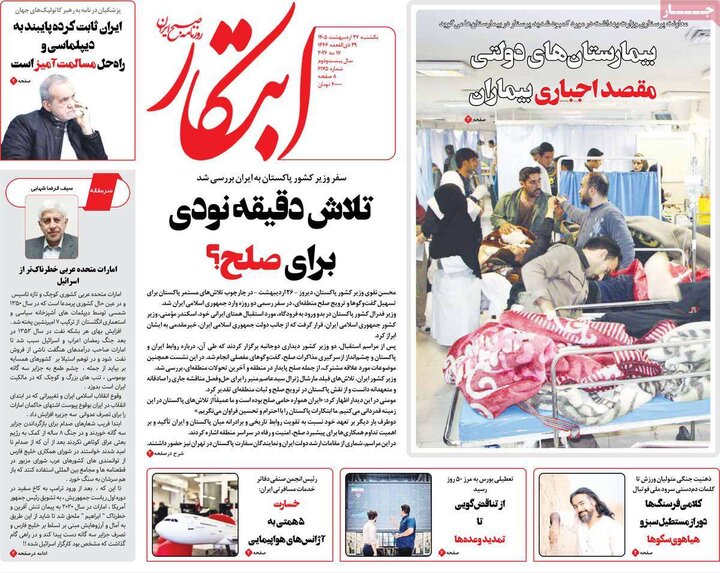 صفحه اول روزنامه‌های یکشنبه 27 اردیبهشت ماه