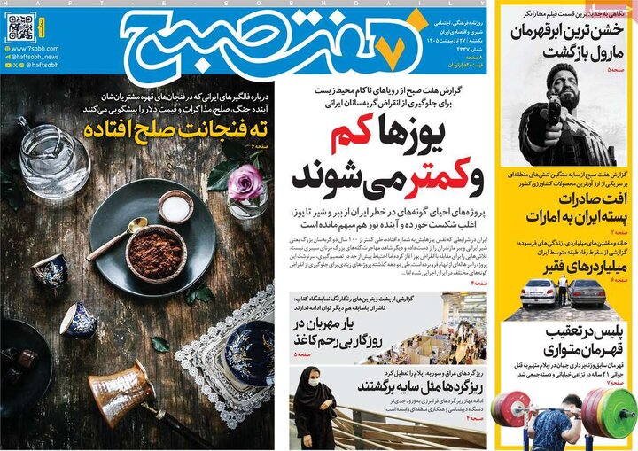 صفحه اول روزنامه‌های یکشنبه 27 اردیبهشت ماه
