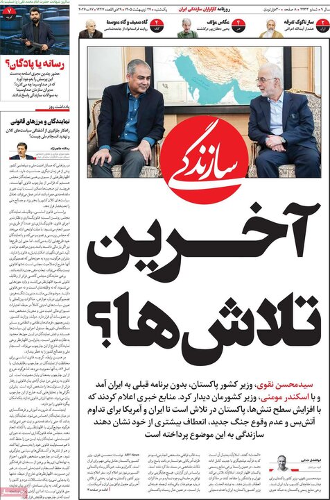 صفحه اول روزنامه‌های یکشنبه 27 اردیبهشت ماه