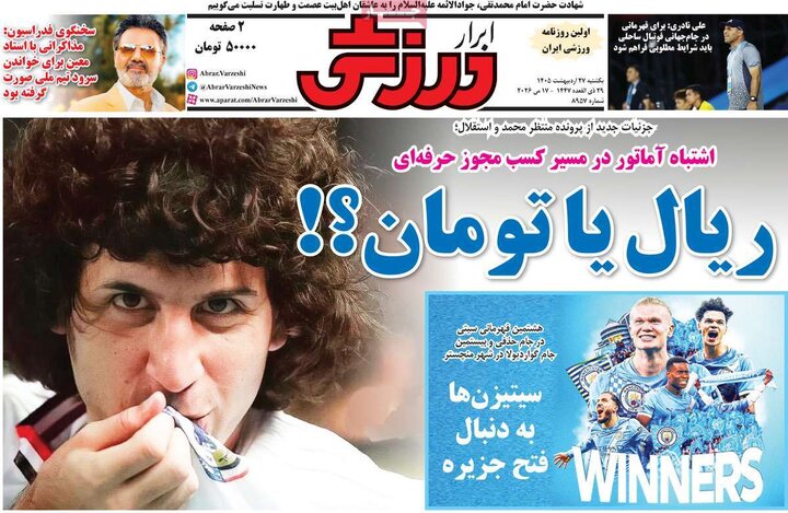 صفحه اول روزنامه‌های یکشنبه 27 اردیبهشت ماه