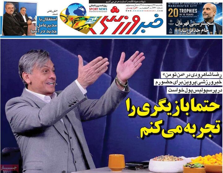 صفحه اول روزنامه‌های یکشنبه 27 اردیبهشت ماه
