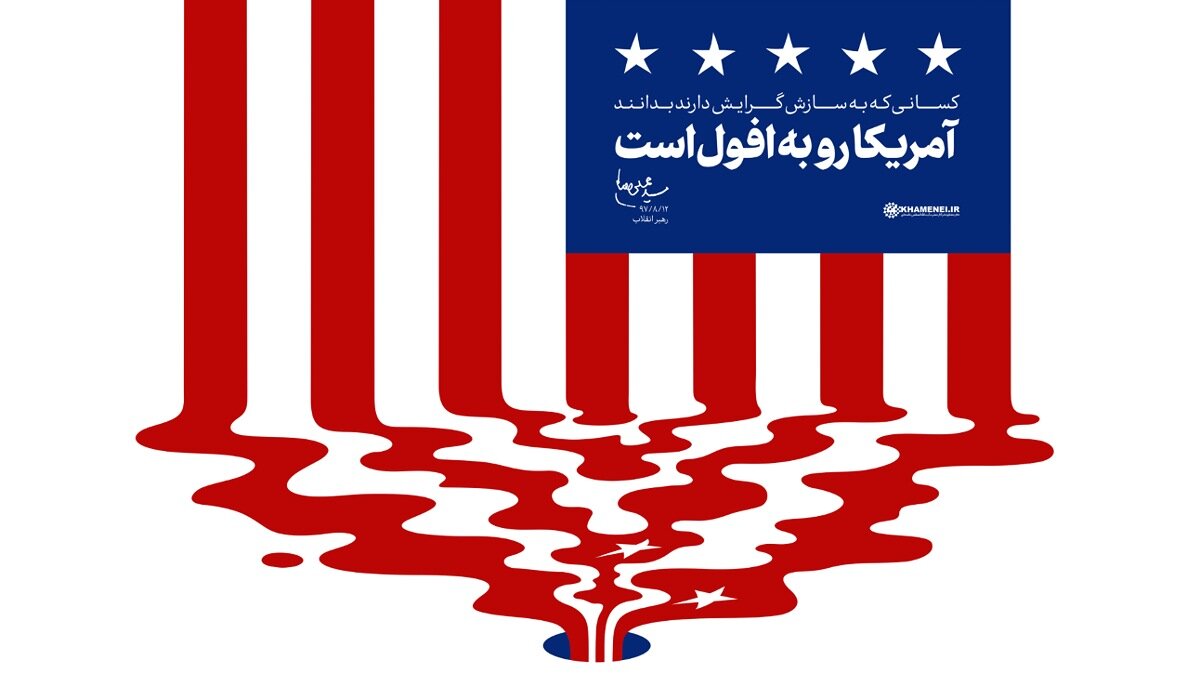 چرا با وجود قدرت ظاهری، از افول آمریکا سخن گفته می‌شود؟