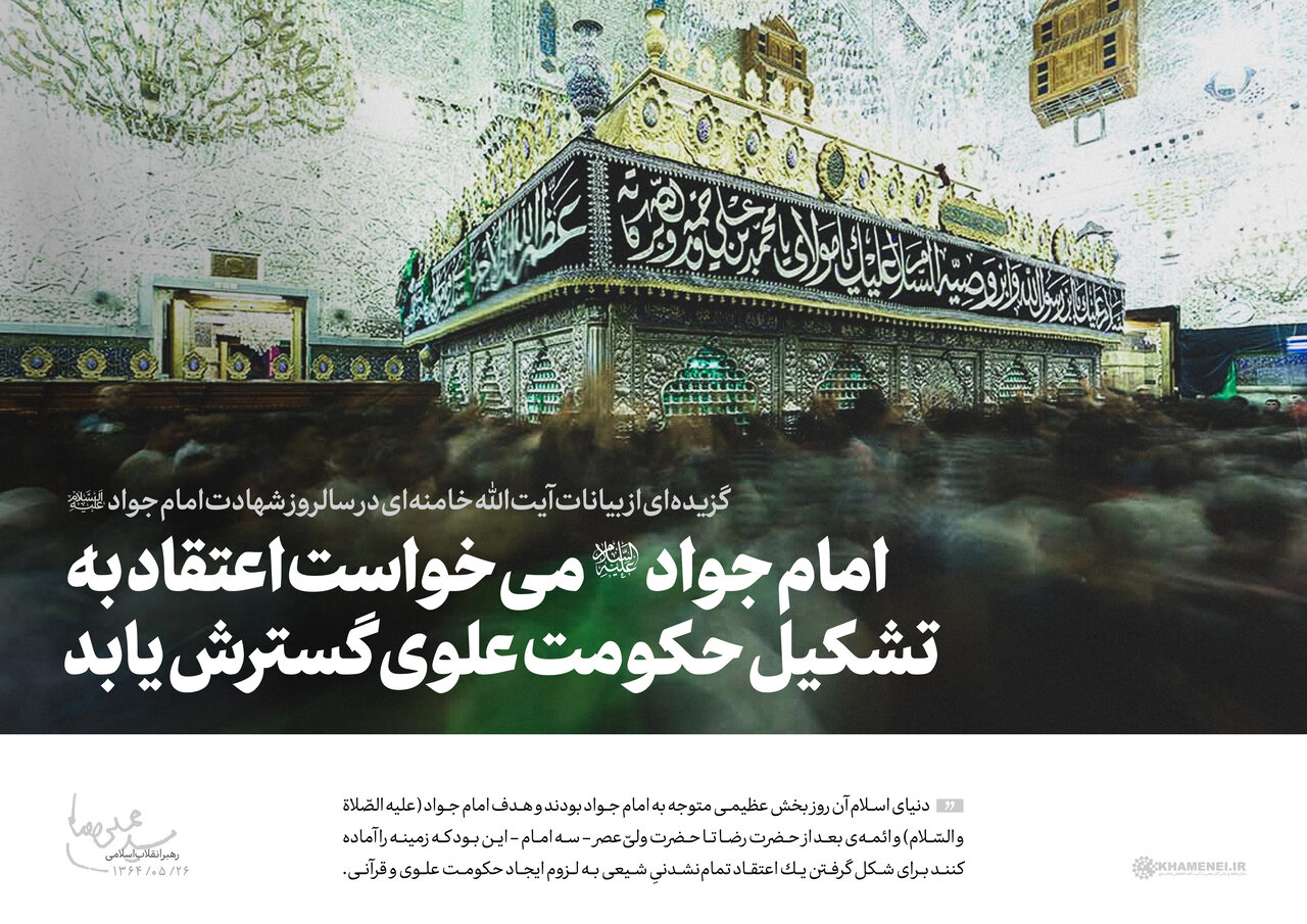 بیانات رهبرِ شهید در سالروز شهادت امام جواد علیه‌السلام + فیلم