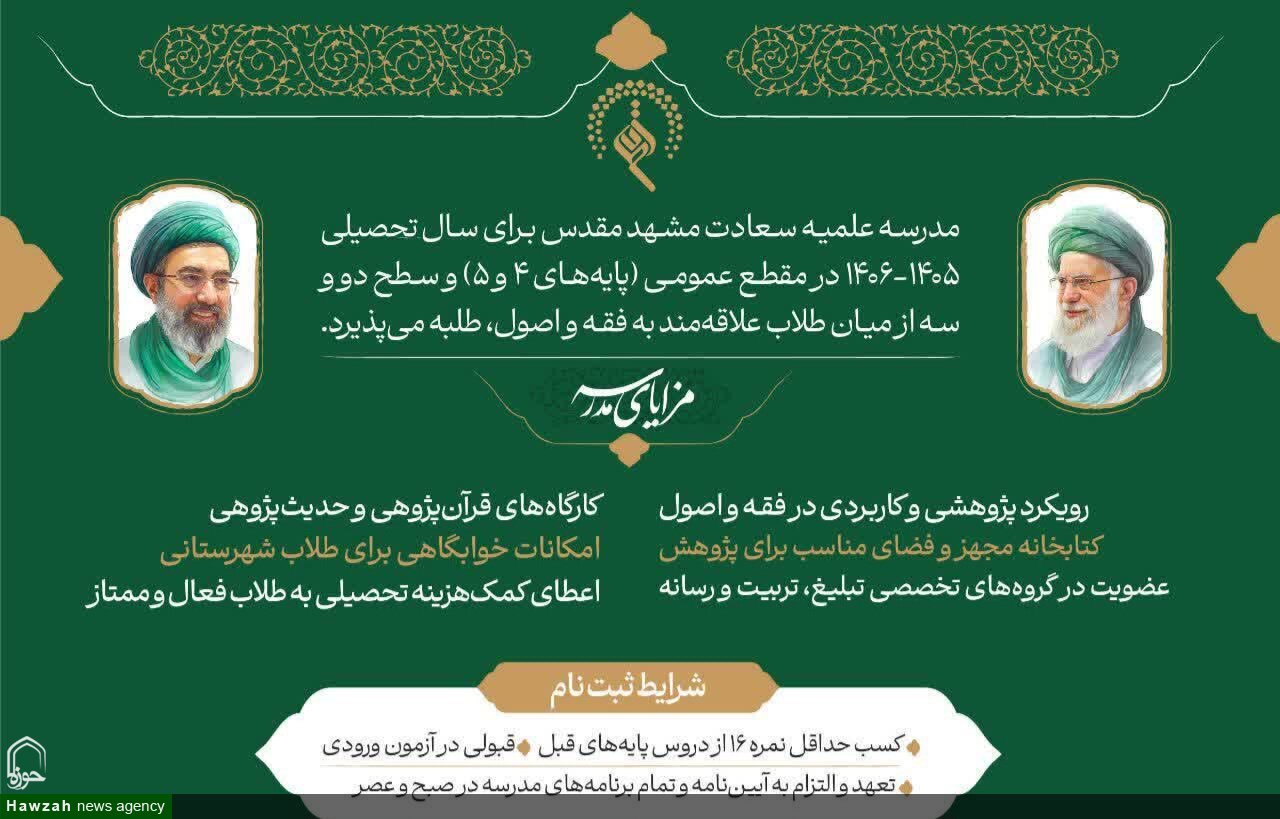 مدرسه علمیه سعادت مشهد برای سال تحصیلی ۱۴۰۶–۱۴۰۵ طلبه می‌پذیرد