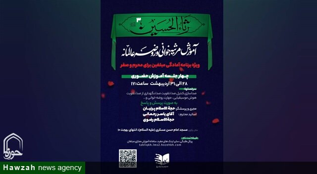 برگزاری دوره «آموزش مرثیه‌خوانی و روضه عالمانه» ویژه مبلغان