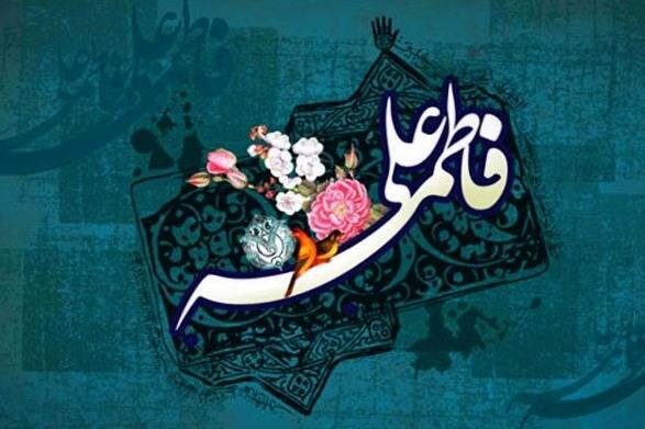 سالروز پیوند آسمانی؛ الگویی ماندگار برای زندگی امروز