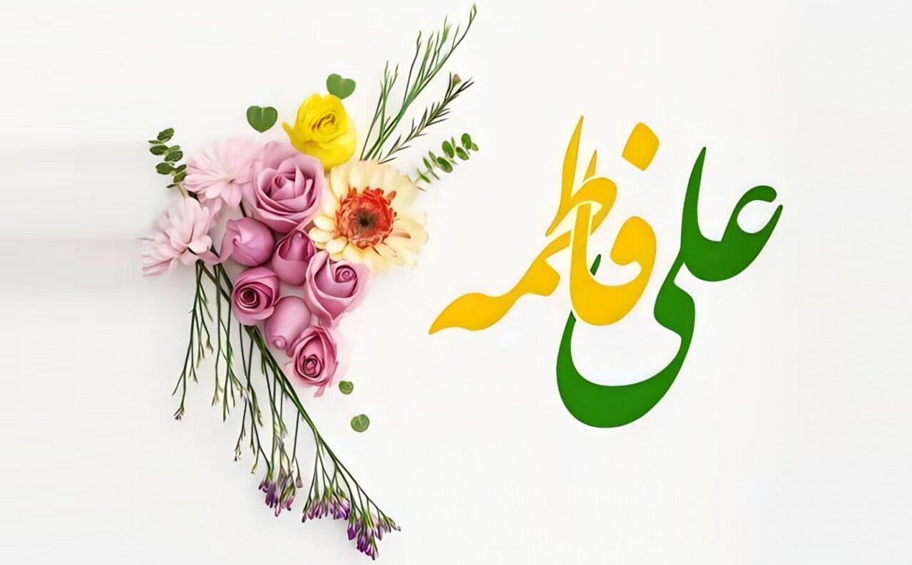 اشعار منتخب سالروز ازدواج حضرت امیرالمومنین(ع) و حضرت زهرا(س)