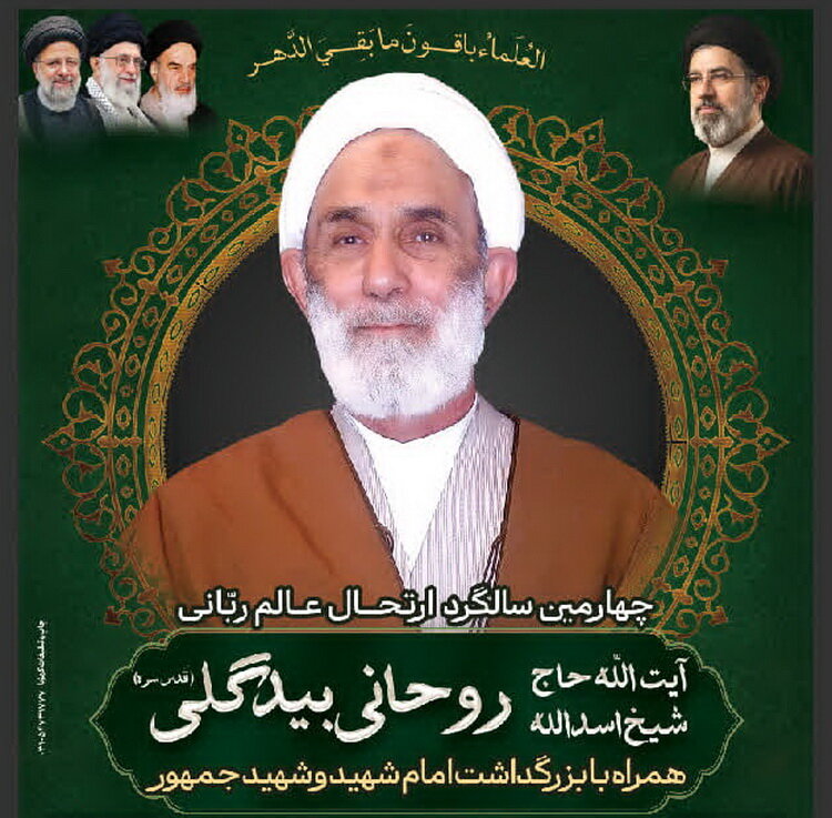 سالگرد درگذشت حجت‌الاسلام والمسلمین اسدالله روحانی در آران و بیدگل برگزار می‌شود