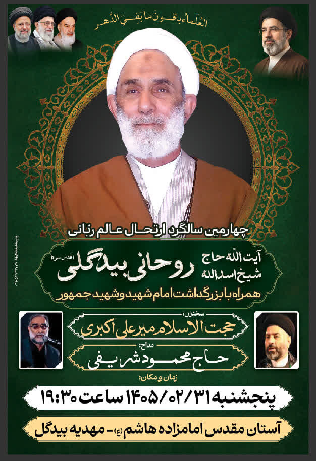 سالگرد ارتحال حجت‌الاسلام والمسلمین اسدالله روحانی در آران و بیدگل برگزار می‌شود